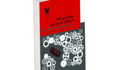 کتاب پیاده سازی ERP با رویکرد مدیریت تغییر